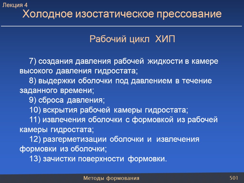 Методы формования 501 Холодное изостатическое прессование Рабочий цикл ХИП 7) создания давления рабочей жидкости